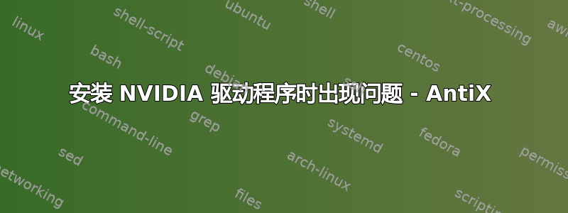 安装 NVIDIA 驱动程序时出现问题 - AntiX