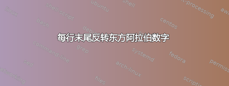 每行末尾反转东方阿拉伯数字