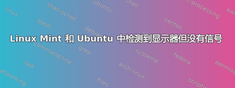 Linux Mint 和 Ubuntu 中检测到显示器但没有信号