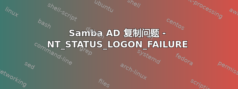 Samba AD 复制问题 - NT_STATUS_LOGON_FAILURE