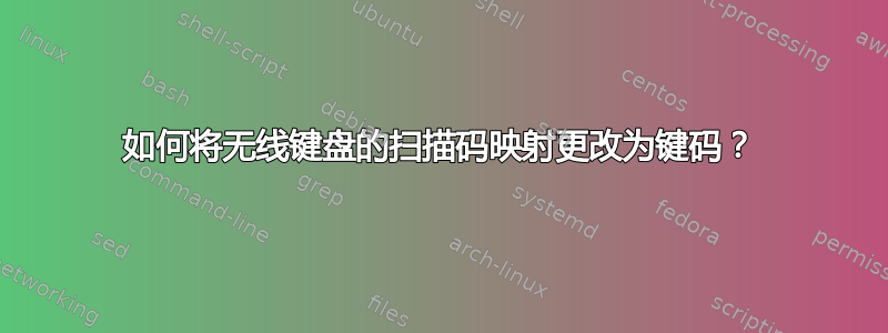 如何将无线键盘的扫描码映射更改为键码？