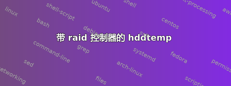 带 raid 控制器的 hddtemp