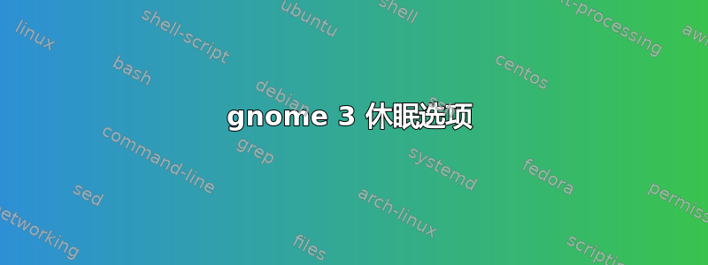 gnome 3 休眠选项