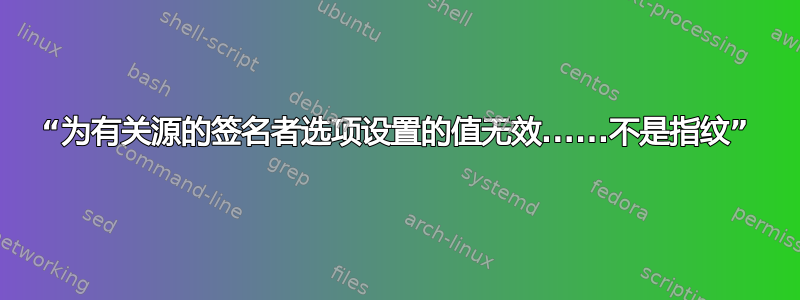 “为有关源的签名者选项设置的值无效......不是指纹”