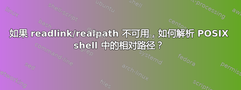 如果 readlink/realpath 不可用，如何解析 POSIX shell 中的相对路径？