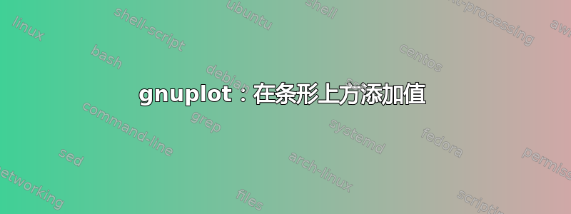 gnuplot：在条形上方添加值