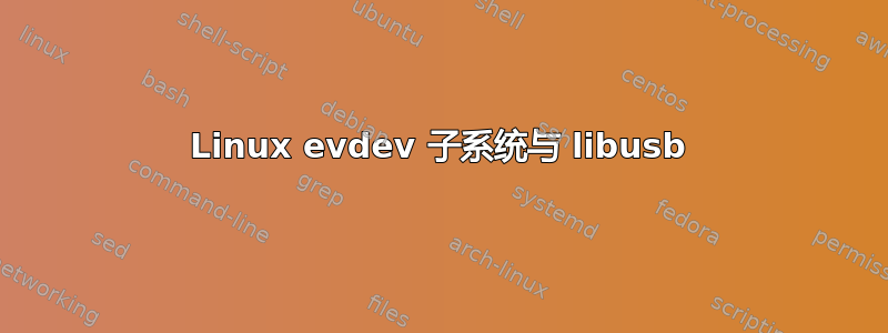 Linux evdev 子系统与 libusb