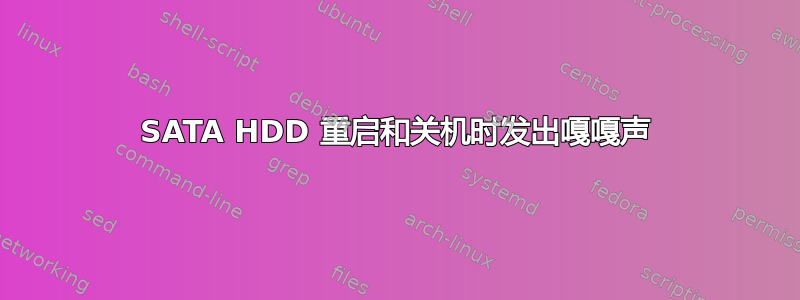 SATA HDD 重启和关机时发出嘎嘎声