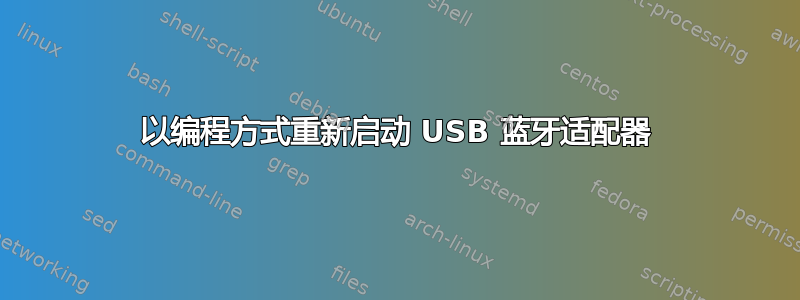 以编程方式重新启动 USB 蓝牙适配器