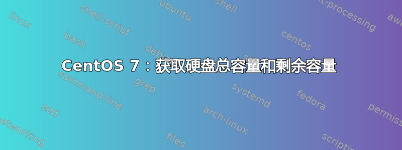 CentOS 7：获取硬盘总容量和剩余容量