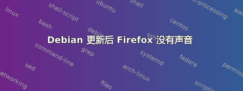 Debian 更新后 Firefox 没有声音