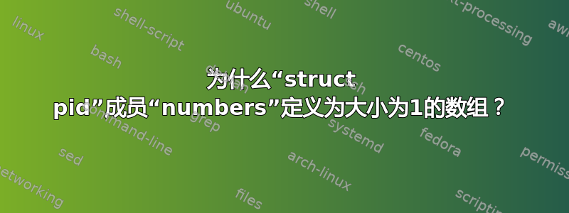 为什么“struct pid”成员“numbers”定义为大小为1的数组？