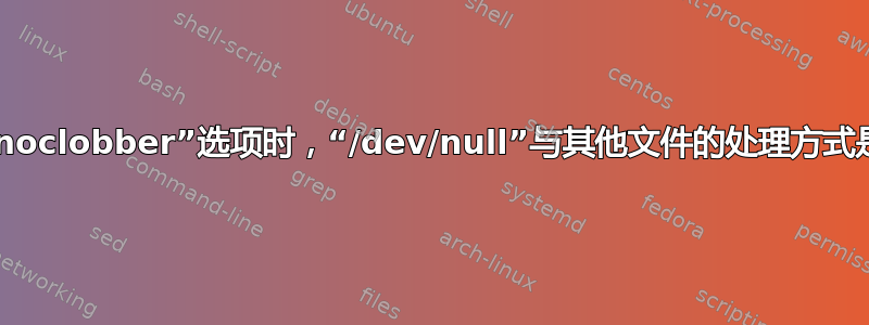 当设置了“noclobber”选项时，“/dev/null”与其他文件的处理方式是否不同？