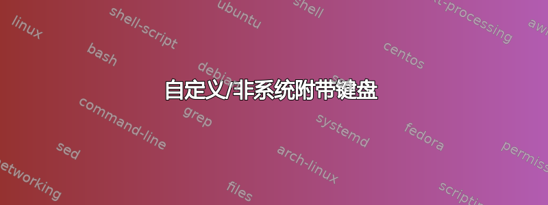 自定义/非系统附带键盘