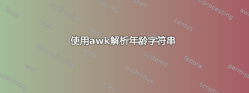 使用awk解析年龄字符串