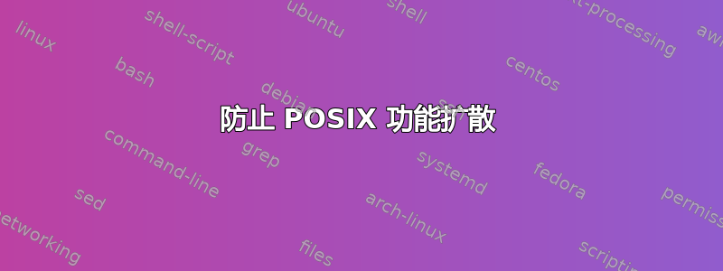 防止 POSIX 功能扩散