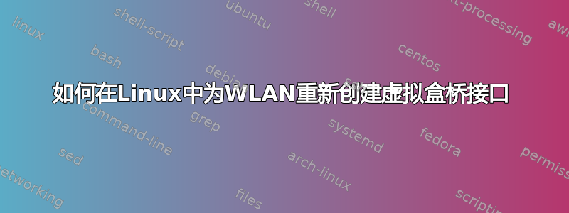 如何在Linux中为WLAN重新创建虚拟盒桥接口