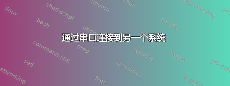 通过串口连接到另一个系统