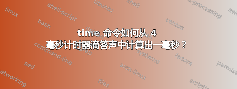 time 命令如何从 4 毫秒计时器滴答声中计算出一毫秒？