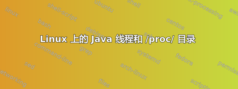 Linux 上的 Java 线程和 /proc/ 目录