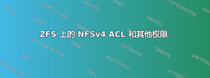 ZFS 上的 NFSv4 ACL 和其他权限