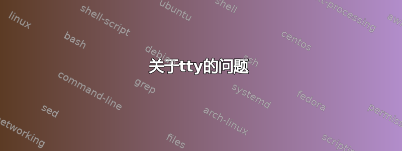 关于tty的问题