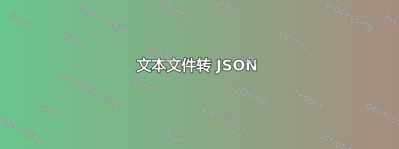 文本文件转 JSON