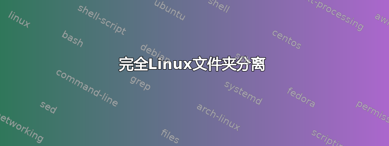 完全Linux文件夹分离