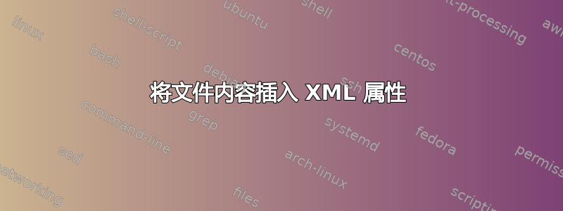 将文件内容插入 XML 属性