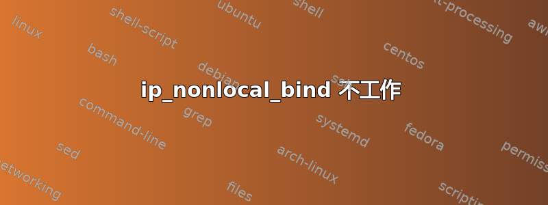 ip_nonlocal_bind 不工作