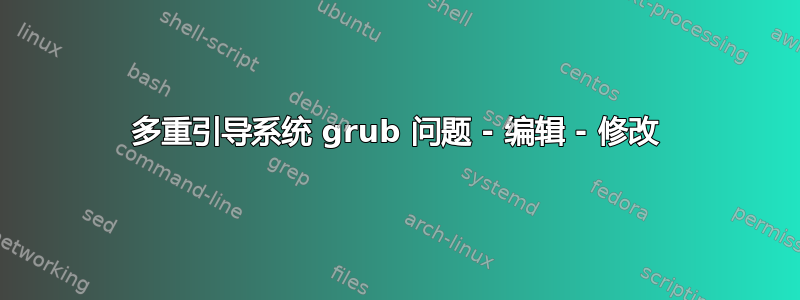 多重引导系统 grub 问题 - 编辑 - 修改