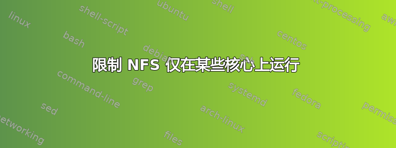 限制 NFS 仅在某些核心上运行