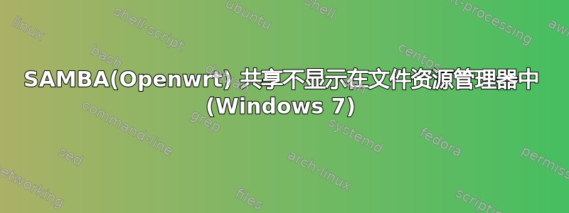 SAMBA(Openwrt) 共享不显示在文件资源管理器中 (Windows 7)