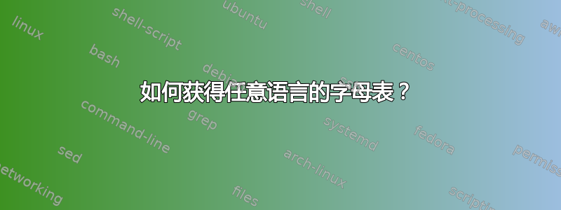 如何获得任意语言的字母表？