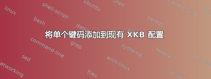 将单个键码添加到现有 XKB 配置