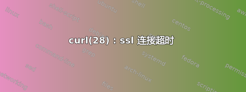 curl(28) : ssl 连接超时