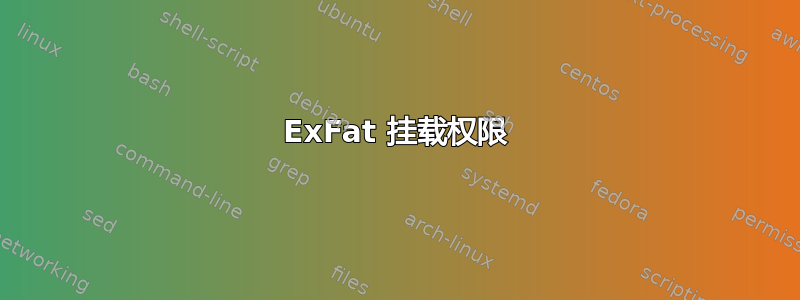 ExFat 挂载权限