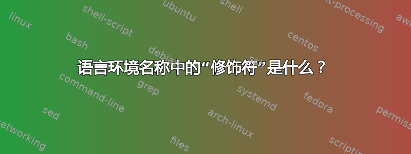 语言环境名称中的“修饰符”是什么？