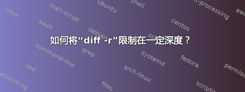 如何将“diff -r”限制在一定深度？