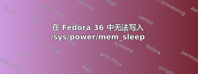 在 Fedora 36 中无法写入 /sys/power/mem_sleep