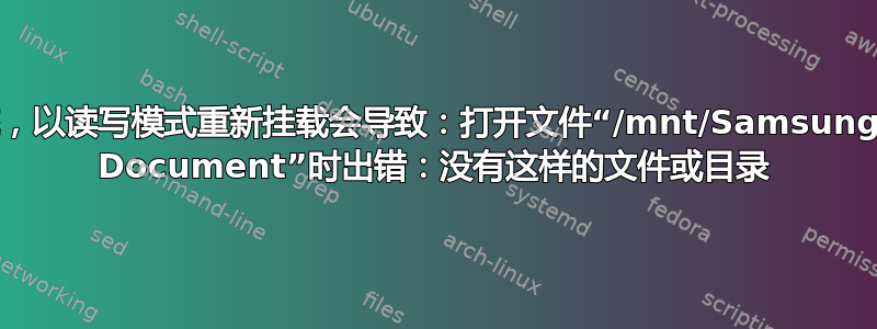 只读文件系统，以读写模式重新挂载会导致：打开文件“/mnt/Samsung1/Untitled Document”时出错：没有这样的文件或目录