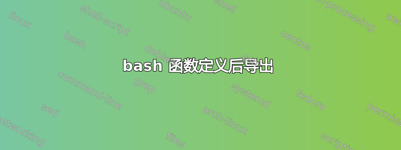 bash 函数定义后导出