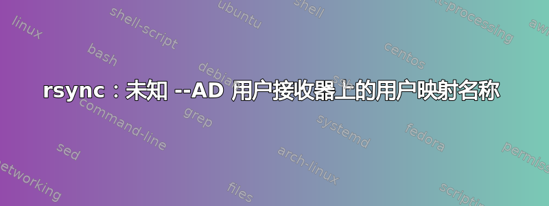 rsync：未知 --AD 用户接收器上的用户映射名称