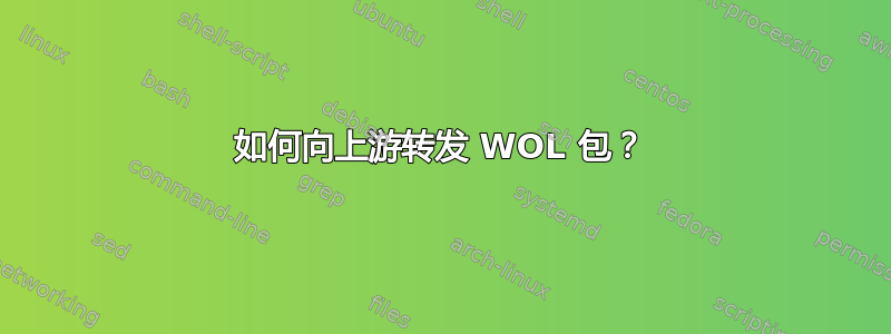 如何向上游转发 WOL 包？