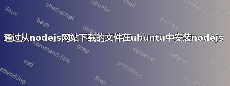通过从nodejs网站下载的文件在ubuntu中安装nodejs