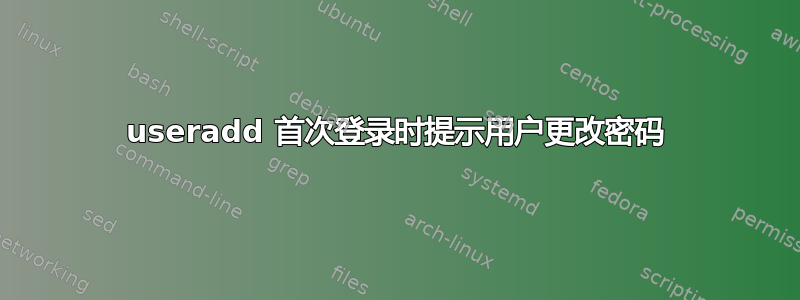 useradd 首次登录时提示用户更改密码