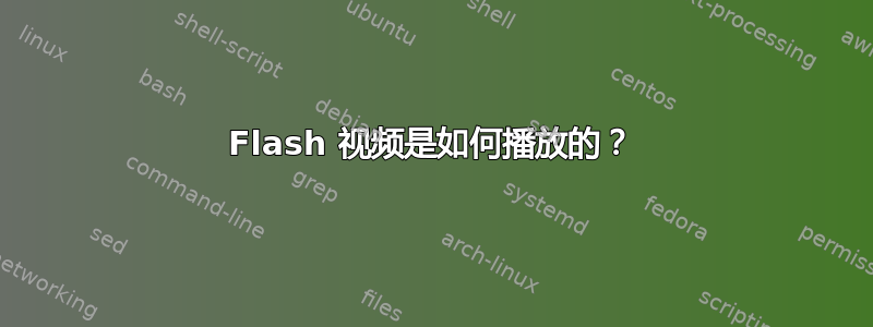 Flash 视频是如何播放的？