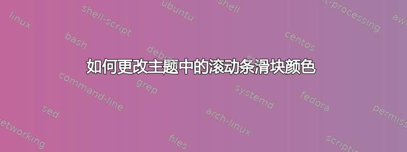 如何更改主题中的滚动条滑块颜色