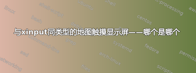 与xinput同类型的地图触摸显示屏——哪个是哪个