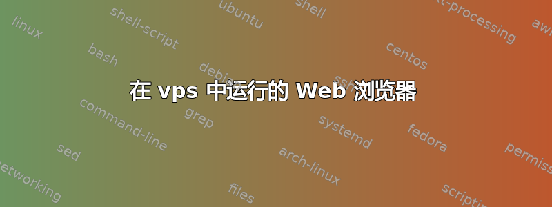 在 vps 中运行的 Web 浏览器